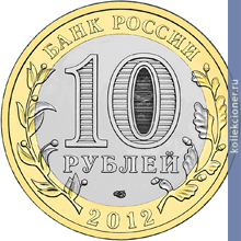 Full 10 rubley 2012 goda belozersk