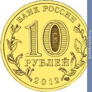Full 10 rubley 2012 goda tuapse