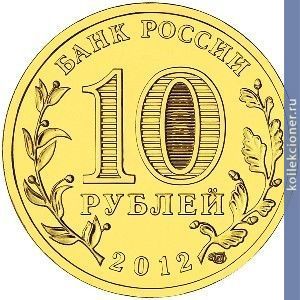 Full 10 rubley 2012 goda v novgorod