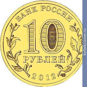 Full 10 rubley 2012 goda dmitrov