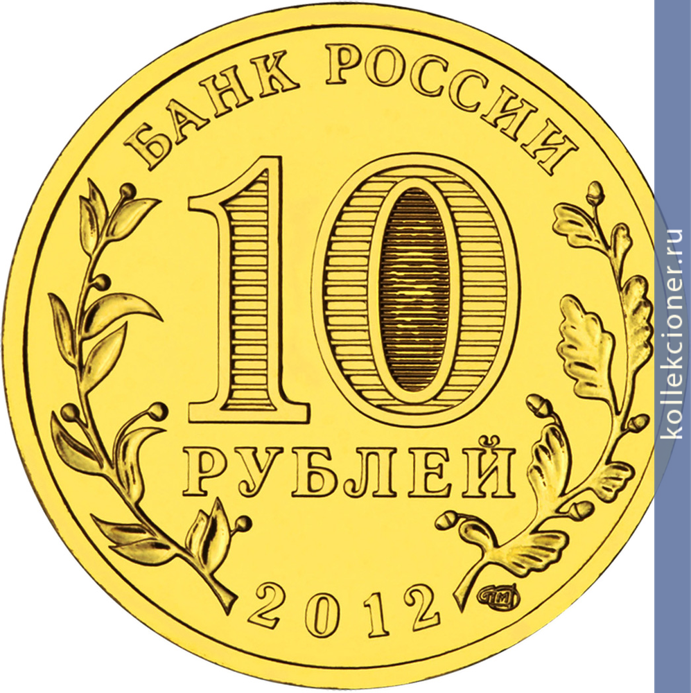 Full 10 rubley 2012 goda 1150 letie zarozhdeniya rossiyskoy gosudarstvennosti