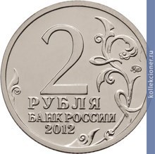 Full 2 rublya 2012 goda emblema prazdnovaniya 200 letiya pobedy rossii v otechestvennoy voyne 1812 goda