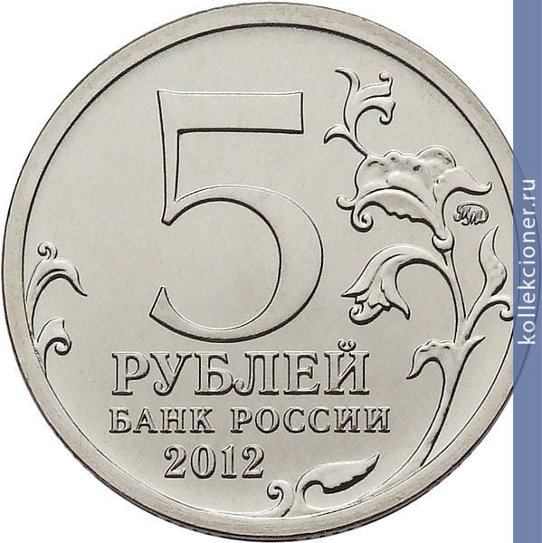 Full 5 rubley 2012 goda leyptsigskoe srazhenie