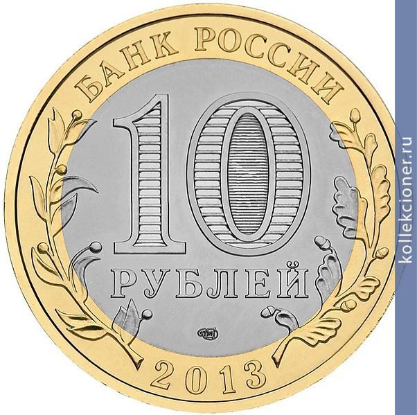 Full 10 rubley 2013 goda dagestan