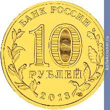 Full 10 rubley 2013 goda 28
