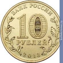Full 10 rubley 2013 goda 70 letie razgroma sovetskimi voyskami nemetsko fashistskih voysk v stalingradskoy bitve