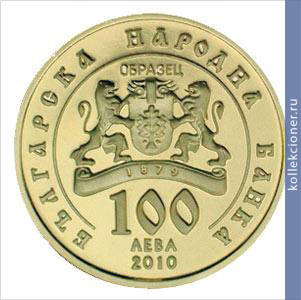 Full 100 bolgarskih levov 2010 goda svyatoy naum