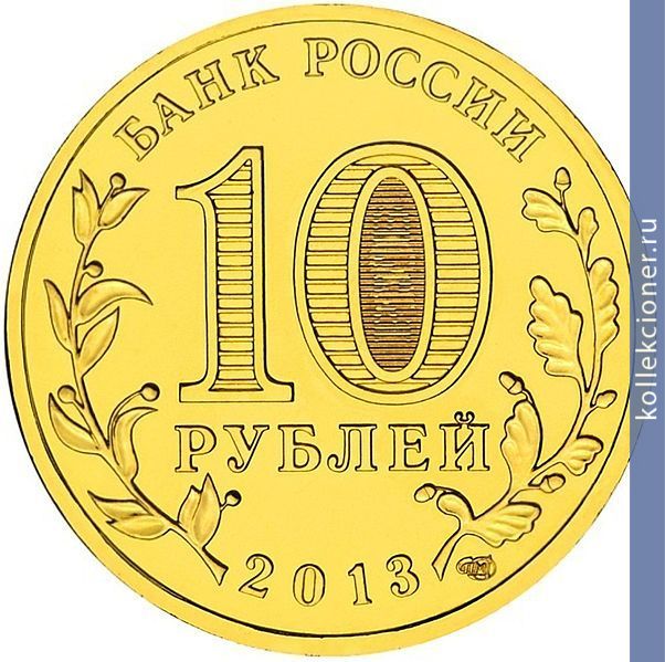 Full 10 rubley 2013 goda naro fominsk