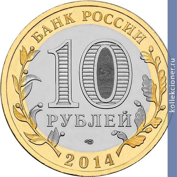 Full 10 rubley 2014 goda saratovskaya oblast
