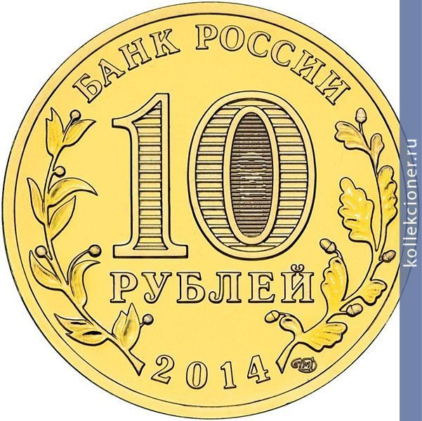 Full 10 rubley 2014 goda nalchik