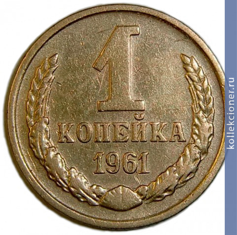 Full 1 kopeyka 1961