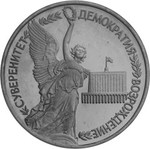 Thumb 1 rubl 1992 goda 2 ya godovschina gosudarstvennogo suvereniteta rossii