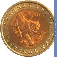 Full 10 rubley 1992 goda amurskiy tigr
