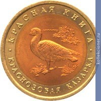 Full 10 rubley 1992 goda krasnozobaya kazarka