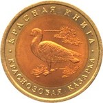 Thumb 10 rubley 1992 goda krasnozobaya kazarka