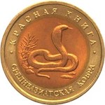 Thumb 10 rubley 1992 goda sredneaziatskaya kobra