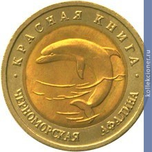 Full 50 rubley 1993 goda chernomorskaya afalina