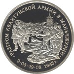 Thumb 3 rublya 1995 goda razgrom sovetskimi voyskami kvantunskoy armii v manchzhurii