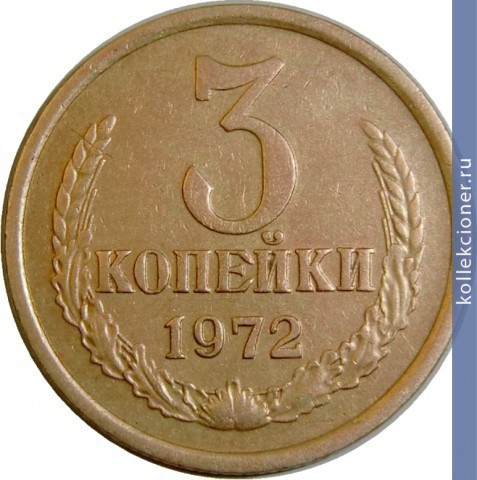 Full 3 kopeyki 1972 g