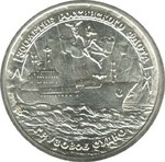 Thumb 10 rubl 1996 goda 300 letie rossiyskogo flota