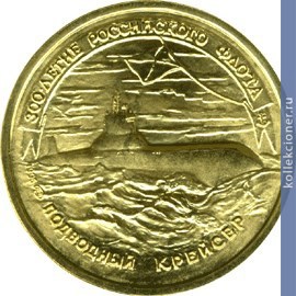Full 50 rubley 1996 goda 300 letie rossiyskogo flota