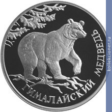 Full 1 rubl 1994 goda gimalayskiy medved