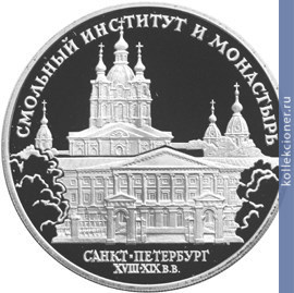 Full 3 rublya 1994 goda smolnyy institut i monastyr v sankt peterburge