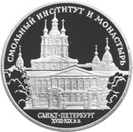 Thumb 3 rublya 1994 goda smolnyy institut i monastyr v sankt peterburge