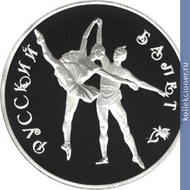 Full 3 rublya 1994 goda russkiy balet