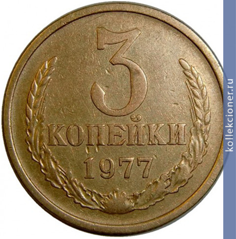 Full 3 kopeyki 1977 g