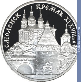 Full 3 rublya 1995 goda smolenskiy kreml xi xviii v v