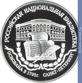 Full 3 rublya 1995 goda 200 letie osnovaniya pervoy rossiyskoy natsionalnoy biblioteki g sankt peterburg