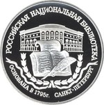 Thumb 3 rublya 1995 goda 200 letie osnovaniya pervoy rossiyskoy natsionalnoy biblioteki g sankt peterburg
