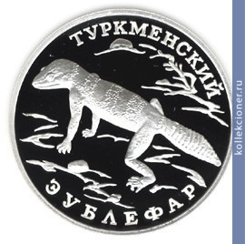 Full 1 rubl 1996 goda turkmenskiy eublefar