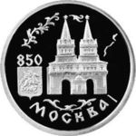Thumb 1 rubl 1997 goda 850 letie osnovaniya moskvy
