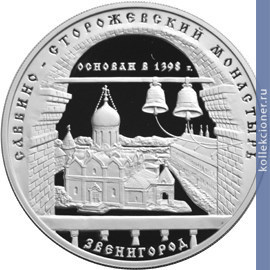Full 3 rublya 1998 goda savvino storozhevskiy monastyr