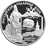 Thumb 3 rublya 1999 goda 275 letie rossiyskoy akademii nauk