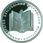 Thumb 1 rubl 2002 goda ministerstvo obrazovaniya rossiyskoy federatsii