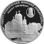 Thumb 3 rublya 2002 goda svyato ioannovskiy zhenskiy monastyr