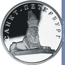 Full 1 rubl 2003 goda sfinks u zdaniya akademii hudozhestv
