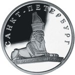 Thumb 1 rubl 2003 goda sfinks u zdaniya akademii hudozhestv