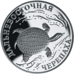 Thumb 1 rubl 2003 goda dalnevostochnaya cherepaha