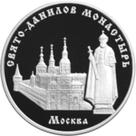 Thumb 3 rublya 2003 goda svyato danilov monastyr