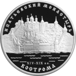 Thumb 3 rublya 2003 goda ipatievskiy monastyr