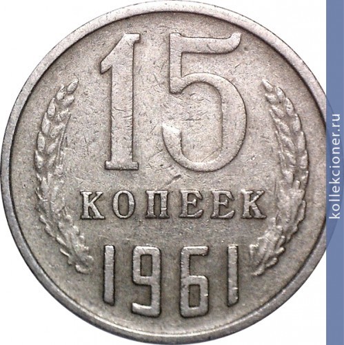 Full 15 kopeek 1961