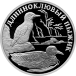 Thumb 1 rubl 2005 goda dlinnoklyuvyy pyzhik