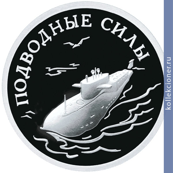 Full 1 rubl 2006 goda podvodnye sily 31