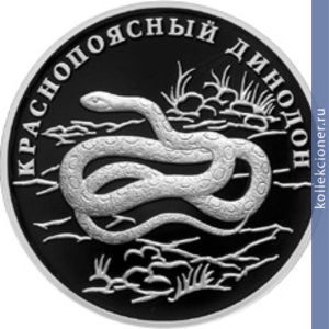 Full 1 rubl 2007 goda krasnopoyasnyy dinodon