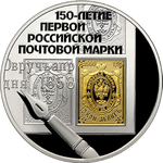 Thumb 3 rublya 2008 goda 150 letie pervoy rossiyskoy pochtovoy marki