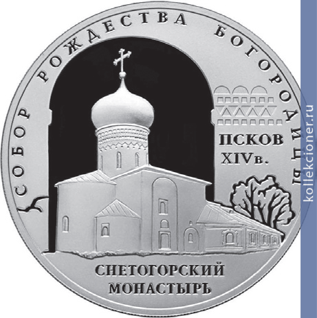 Full 3 rublya 2008 goda sobor rozhdestva bogoroditsy snetogorskogo monastyrya xiv v g pskov